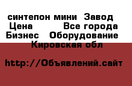 синтепон мини -Завод › Цена ­ 100 - Все города Бизнес » Оборудование   . Кировская обл.